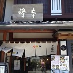 鎌倉 峰本 - 店舗は鶴ヶ丘八幡宮の参道にあります。