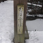 日本料理 旬菜和田 - DOCOMOのCMに使われた"かっぱぶちはし"。