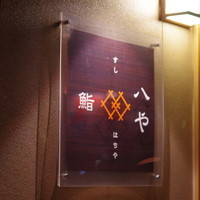 鮨 八や - 