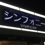 シンフォニー東京湾クルーズ - 