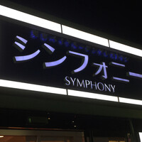 シンフォニー東京湾クルーズ - 