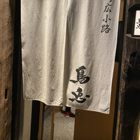 鳥恵 上野広小路店 - 