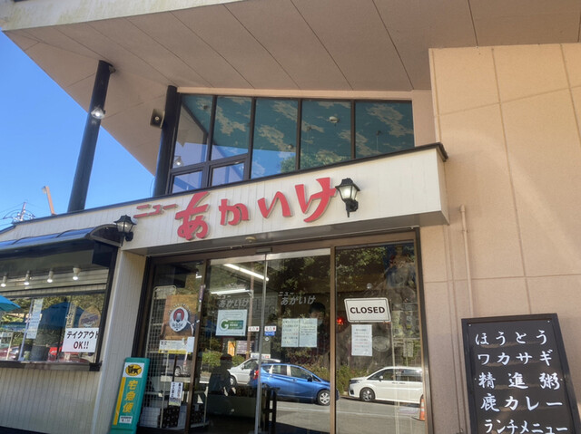 ニューあかいけ 富士河口湖町その他 定食 食堂 食べログ