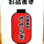 せせらぎ食堂 - 