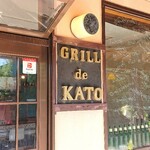 Guriru Do Katou - お店入り口