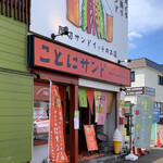 厚切りサンドイッチのお店 ことにサンド - 