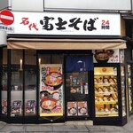 名代 富士そば - 伊勢丹新宿本店の横にあります