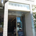 天現寺カフェ - 