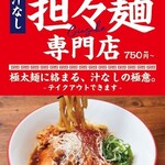 汁なし担々麺専門店 ぎんすけ - 