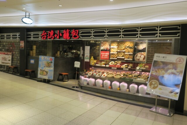 台湾小籠包 新宿サブナード店 新宿西口 飲茶 点心 食べログ 台湾小籠包 新宿サブナード店 新宿西口 飲茶 点心 食べログ