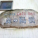 カフェ バー 森の陽樹 - お店看板