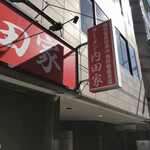 横浜家系総本山 吉村家直系店 ラーメン内田家 - 