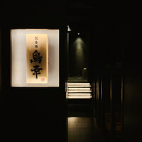 観音坂 鳥幸 - 