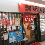 いくら亭 - 入口（2020年10月)