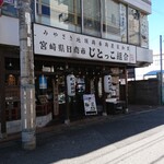 Nichinanshi Jitokko Kumiai - お店の外観。千葉市の居酒屋と違ってこっちでは1階にあるのが普通なんですよね。