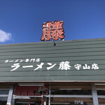 ラーメン藤　守山店 - 