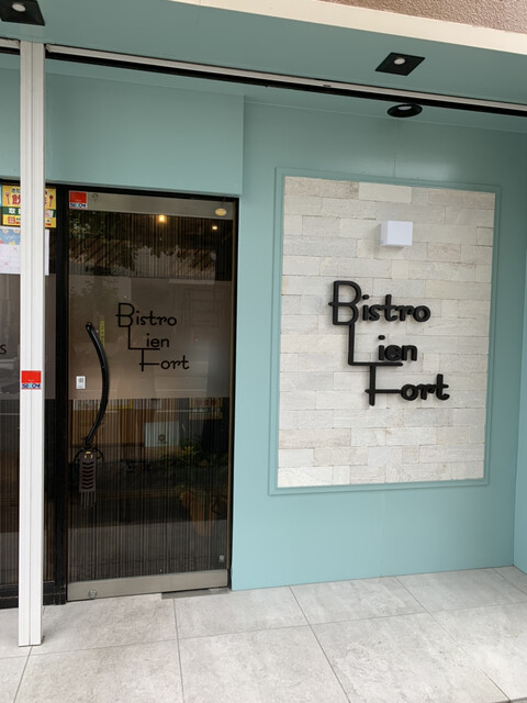 ビストロ リアンフォール（Bistro Lien Fort） - 北上（ビストロ）の写真