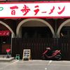 百歩ラーメン 東川口店