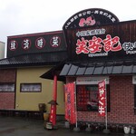 笑安記 - お店。