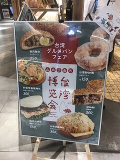 やまびこベーカリー - 台湾グルメパンフェア開催中