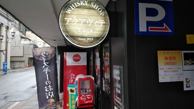 アクアヴィテ - 七日町（その他）の写真