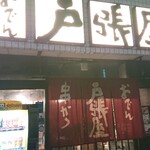 戸張屋 - 