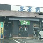 安曇野 - 店舗