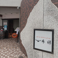 牛祥 - 