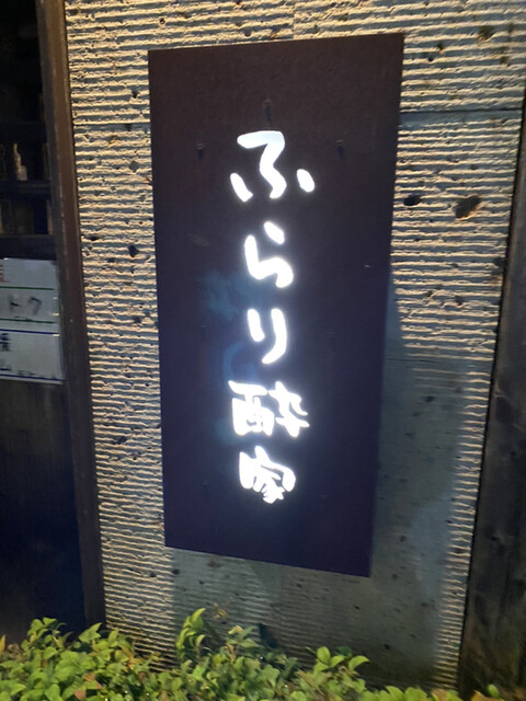 ふらり酔家 宇都宮 和食 その他 ネット予約可 食べログ ふらり酔家 宇都宮 和食 その他 ネット予約可 食べログ