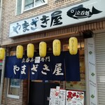 天ぷら やまざき屋 - 