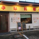 中華料理 ターボー - 