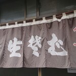 武田そば屋 - 渋すぎる暖簾