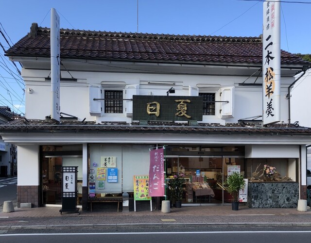 御菓子処 日夏 - 二本松（和菓子）の写真