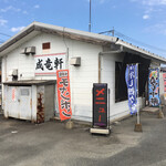 成竜軒 - イニシエ系だけど、ガテン系なイメージの