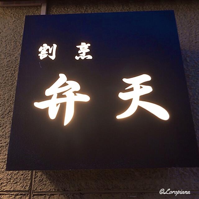 割烹 弁天（べんてん） - 北上（日本料理）の写真