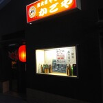 Yakitori Kagoya - 