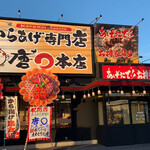 からあげ専門店 唐○本店 - 