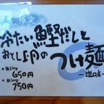 雨は、やさしく - つけ麺のメニュー