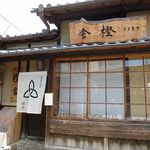 萬御菓子誂處 樫舎 - 萬御菓子誂処 樫舎（奈良）