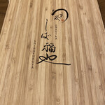 うなぎ家 しば福や - 