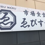 Ebisumaru - 看板です。