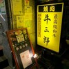 牛三郎 - 外観写真: