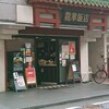 龍華飯店 溝ノ口店