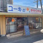 ユーキの手作り弁当 - 篠栗北の交差点近くにあるお弁当屋さんです。 
