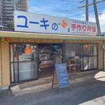 ユーキの手作り弁当 - お店は福岡東バイパスと猪野篠栗線が交わる角にあります。