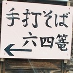 Roku Shirou - お店様の入り口の看板です