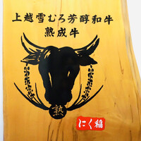 にく稲 - 