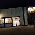 花丸 - 