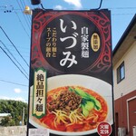 自家製麺 いづみ - 