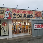 からあげ専門 まつむら商店 - 『からあげ専門まつむら商店 酒田店』